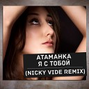 Атаманка - Я с тобой Nicky Vide Official Radio…