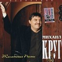 Михаил Круг - Девочка пай 2