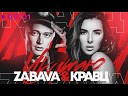 Zabava Кравц - Укутаю Dj Romantic remix