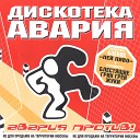 Бонус Дискотека Авария - Track 6