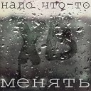 ХВ - Надо что то менять