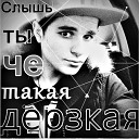 Alexandru Carabetchi - Слышь ты че такая…