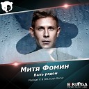 Митя Фомин - Vladislav K DALmusic Radio Mix