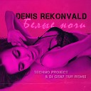 Клубные Миксы на Русских ИсполнителейДенис… - Белые Ночи Techno Project Dj Geny Tur…