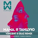 2 Маши - Мама, Я Танцую (Vincent & Diaz Radio Mix)