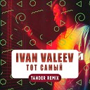 Ivan Valeev - Тот Самый Tander Remix Radio Edit