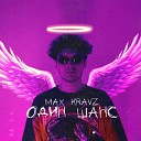 Max Kravz - Один шанс