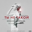 Юлианна Караулова Feat Dj Nik - Ты Не Такой Dj Aleshkin Remix