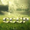 Группа СССР - Капитан Петров