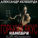 Александр Келеберда - Горький Вкус Кампари