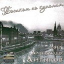 Александр Антыков - У времени реки