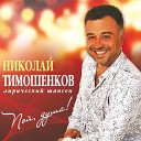 Николай Тимошенков - Мужская дружба