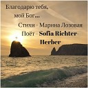 Sofia Richter Herber - БЛАГОДАРЮ ТЕБЯ МОЙ БОГ