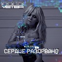 Валерия - Сердце разорвано Sasha Veter Remix Radio…