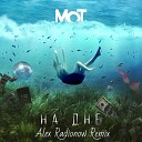 Мот - На дне Alex Radionow Remix