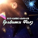 Time Lord and the TARDIS - Колыбельная Гравити…