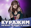 DenRizaev x Dj Mahov x Dj Romano - Куражим Original mix