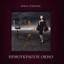 Ирина Туманова - Райские яблочки Инструментальная…