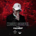 Костя Gospel - Если рядом нет тебя