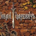 Иван Царевич - Поцелуй ее в засос