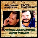 Вишневкин Борис - Израиль