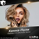 Ханна - Vladislav K DALmusic Remix