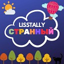 Lisstally - Индиго