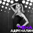 Tisha - Адреналин