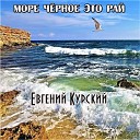 Евгений курский - Я иду по росе босиком