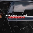 Жека Басотский - За Родину