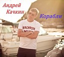 Андрей Качкин - Ты мое счастье