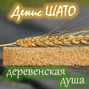 Денис Шато - Деревенская душа