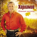 Храламов Владимир - Осенний листопад