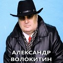 Александр Волокитин - Шел трамвай десятый номер запись 6 12…