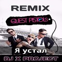 Quest Pistols - Я устал DJ X PROJECT REMIX 2016