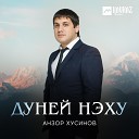 Анзор Хусинов - Дуней нэху