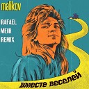 Дмитрий Маликов - Вместе веселей RAFAEL MEIR REMIX
