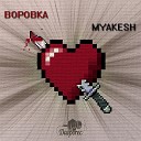 MYAKESH - Воровка