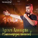 Аргам Хачатрян - Из глубины Live