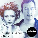 Feel Aelyn - Где ты Radio Mix