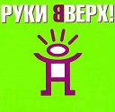 Руки в Верх - Он тебя целует DJ DENCHIK POCHEKUNIN Remix…