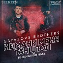 Gayazov Brother - Не Мани Меня Танцпол Belkeen Frost…