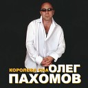 Олег Пахомов - Прощаи прости