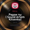 Vetra - Ты рядом Sound Artem Kitsenko