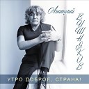 Анатолий Вишняков и… - Гармошка муз и сл А…