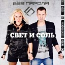 БЕЗ ПАРОЛЯ - Свет и соль DJ Mixtape remix 2018