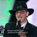 Михаил Боярский - Зеленоглазое такси Dj Che…