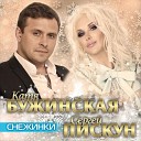 Катя Бужинская и Сергей Пискун - Снежинки