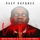 Пьер Нарцисс - Voyage Voyage Denis Rublev Kolya Funk Remix