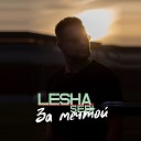 Lesha Sebi - За мечтой